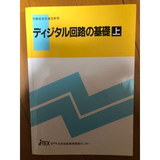 ディジタル回路の基礎（上巻のみ） 日本技能教育開発センター発行(語学/参考書)