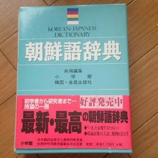 ショウガクカン(小学館)の朝鮮語辞典  韓国語(語学/参考書)