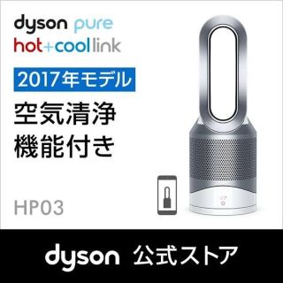 ダイソン(Dyson)のdyson pure hot+coolLINK 2017モデル(扇風機)