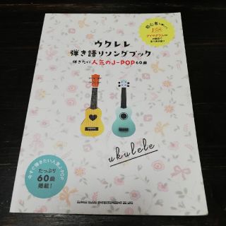 ウクレレ　本　弾き語りソングブック　60曲(その他)