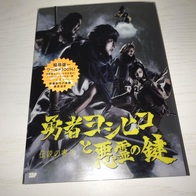 勇者ヨシヒコ 悪霊の鍵 おまけつき