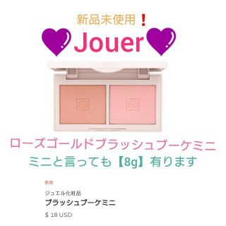 セフォラ(Sephora)の新品❗Jouer◆人気チーク ローズゴールドブラッシュブーケミニ【8g】(チーク)