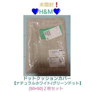 エイチアンドエム(H&M)の未開封❗H&M♥️クッションカバー(グリーン)２枚セット(クッションカバー)