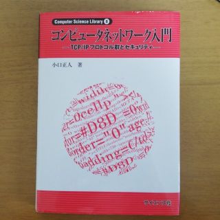 コンピュータネットワーク入門-TCP/IPプロトコル群とセキュリティ-(ビジネス/経済)