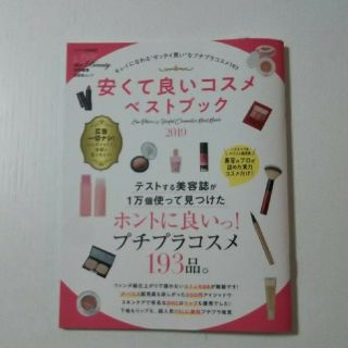 ★kazu様専用★  安くて良いコスメベストブック LDK the Beauty(ファッション)