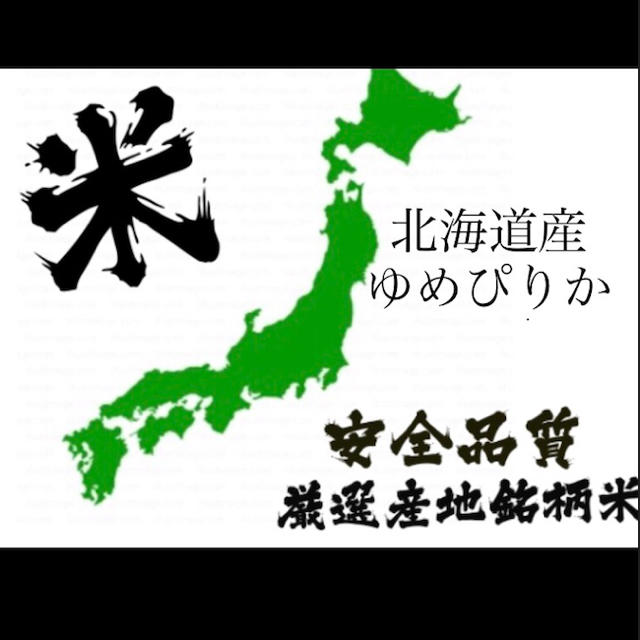 30キロ　米お米　玄米　北海道産ゆめぴりか　米/穀物