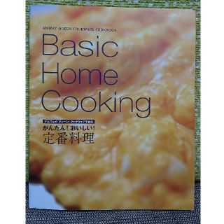 アムウェイ(Amway)のBasicHomeCooking アムウェイクィーンクックウェアで作る定番料理(住まい/暮らし/子育て)