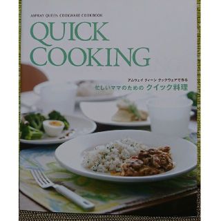 アムウェイ(Amway)のQUICK COOKING アムウェイクィーンクックウェアで作るクイック料理(住まい/暮らし/子育て)