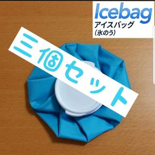 アイスバッグ 　氷のう　新品未使用　三個セット　ポイント消化(エコバッグ)