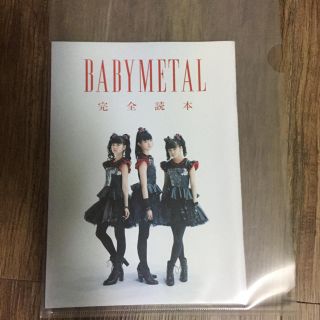 ベビーメタル(BABYMETAL)のBABYMETAL 完全読本(アート/エンタメ/ホビー)