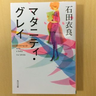 カドカワショテン(角川書店)のマタニティ・グレイ(文学/小説)