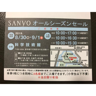 サンヨー(SANYO)のSanyoオールシーズンセール招待券(ショッピング)