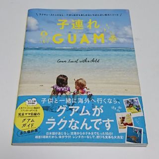 ワニブックス(ワニブックス)の完全ママ目線のグアムガイド『子連れGUAM』永久保存版(地図/旅行ガイド)