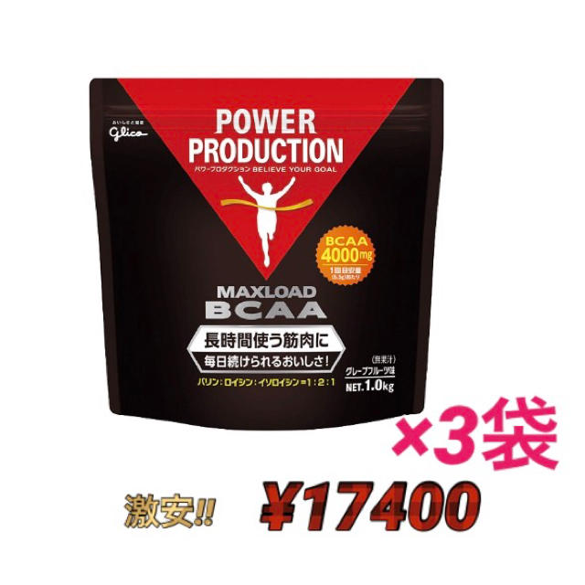 グリコ(グリコ)のグリコ パワープロダクション  BCAA4000mg アミノ酸 1kg×3袋 食品/飲料/酒の健康食品(プロテイン)の商品写真