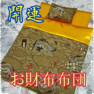 ✨金運効果倍増!!天然石付★開運・お財布布団 1組✨(財布)