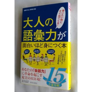 （専用です）大人の語彙力が面白いほど身につく本(ノンフィクション/教養)