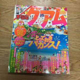 オウブンシャ(旺文社)のまっぷる グアム ’17 ガイドブック(地図/旅行ガイド)