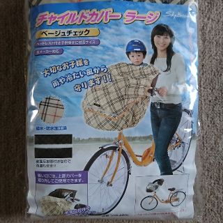 【新品】 自転車 チャイルドカバー ラージ(自転車)