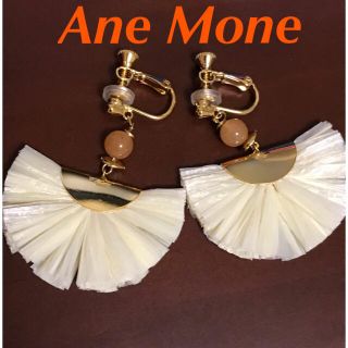 アネモネ(Ane Mone)のAneMone★新品 試着のみ イヤリング オフホワイト(イヤリング)