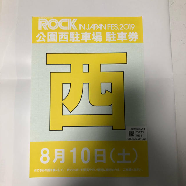 ROCK IN JAPAN FES. 8月10日 駐車券