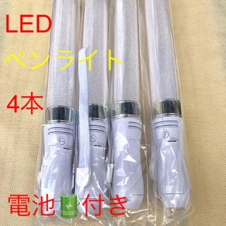 電池取り付け済 LEDペンライト 4本セット コンサートライト 送料無料(ペンライト)