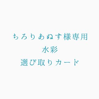 ちろりあぬすさま専用 水彩選び取りカード(その他)