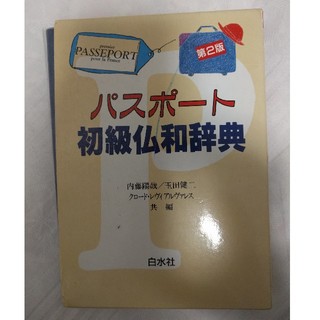 パスポート初級仏和辞典第2版(語学/参考書)