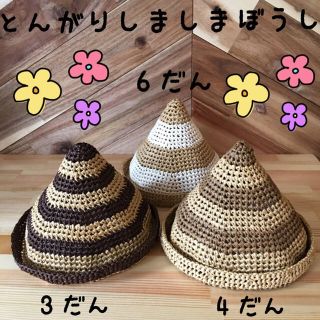 とんがり しましま 麦わら帽子(帽子)