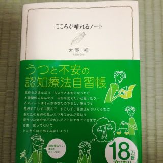  こころが晴れるノート:うつと不安の認知療法自習帳

  大野 裕(健康/医学)