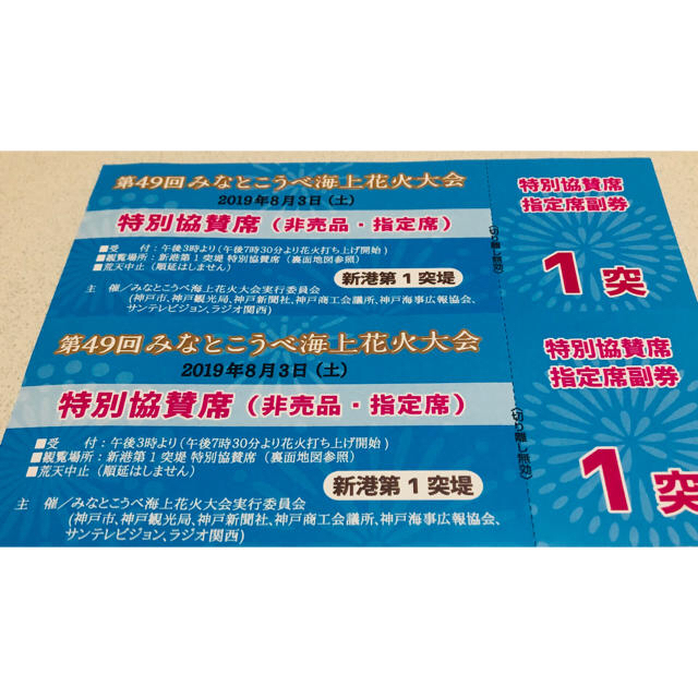 第49回みなとこうべ海上花火大会 指定席2枚