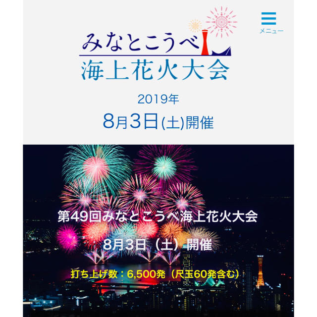 第49回みなとこうべ海上花火大会 指定席2枚