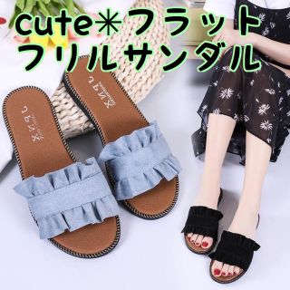 大人気!フリルサンダル フラット☆新品(サンダル)