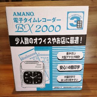 アマノ　タイムレコーダー　BX2000(オフィス用品一般)