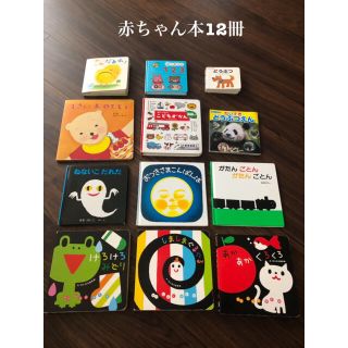 1093様専用☆赤ちゃん〜幼児むけ本12冊(絵本/児童書)