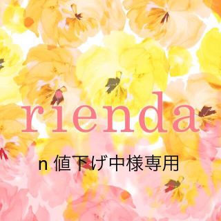 リエンダ(rienda)のn 値下げ中様専用(タンクトップ)