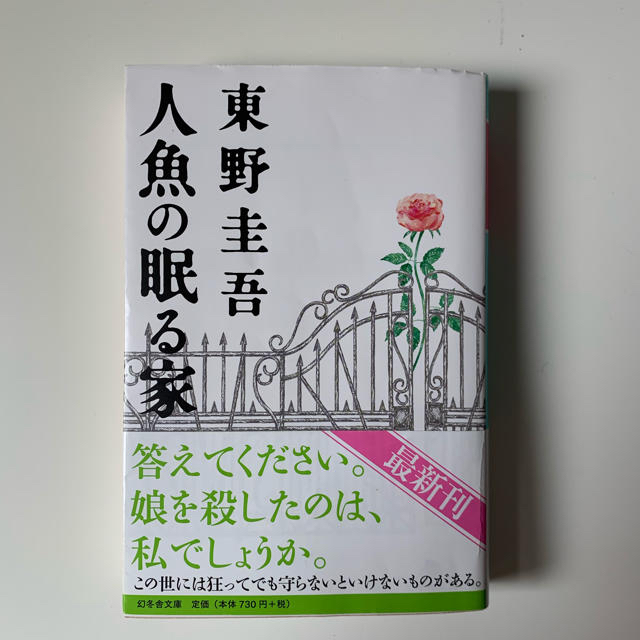 人魚の眠る家 エンタメ/ホビーの本(文学/小説)の商品写真