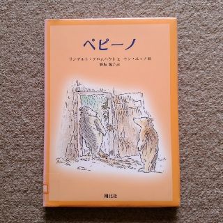 ペピーノ/Rindert Kromhout, Jan Jutte, 野坂 悦子(絵本/児童書)