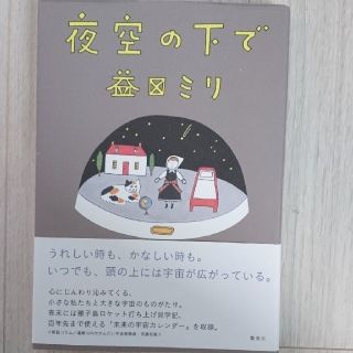 シュウエイシャ(集英社)の益田ミリ 4冊セット そら様専用 (ノンフィクション/教養)