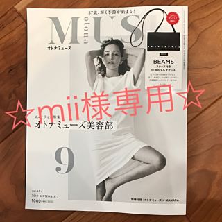 タカラジマシャ(宝島社)のotona MUSE 9月号 『雑誌のみ』(ファッション)