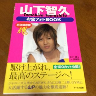 ヤマシタトモヒサ(山下智久)の山下智久 お宝フォトBOOK(アート/エンタメ)