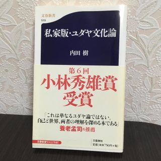 ブンゲイシュンジュウ(文藝春秋)の【内田樹】私家版・ユダヤ文化論(ノンフィクション/教養)