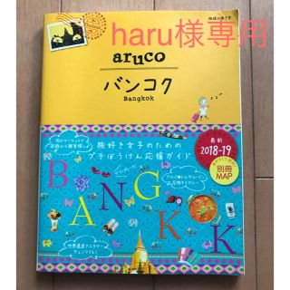 aruco バンコク  2018-2019年版(地図/旅行ガイド)