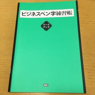 IEC ビジネスペン字練習帳(語学/参考書)