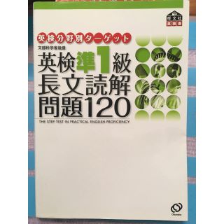 英検準1級 長文読解問題120 旺文社(資格/検定)