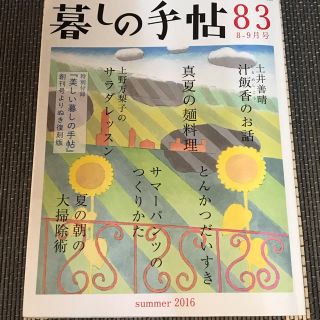 暮しの手帖  83 2016年 夏 (住まい/暮らし/子育て)