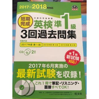 短期完成 英検準1級 3回過去問集2017-2018年対応 旺文社(資格/検定)