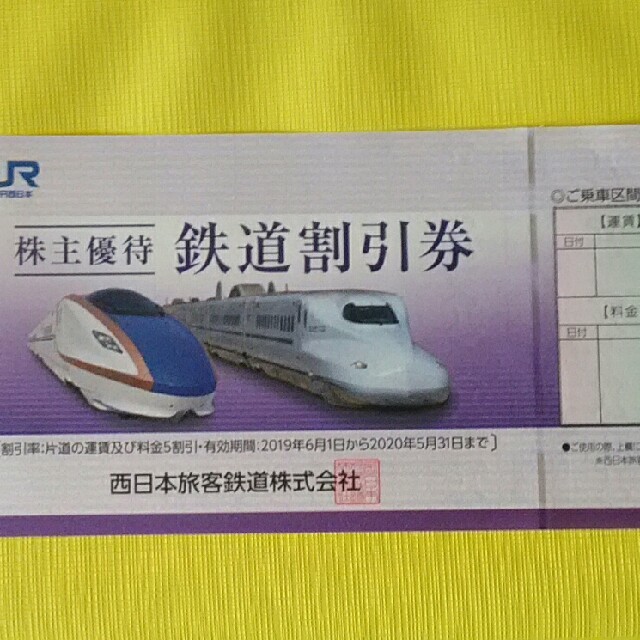 値下げしました　JR西日本株主優待　鉄道割引券　二枚セット