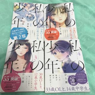 ☆ねねこ様専用☆ 私の少年 1〜4巻(青年漫画)