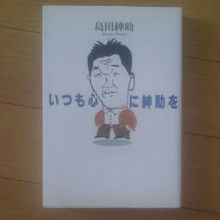 島田紳助 いつも心に紳助を(お笑い芸人)