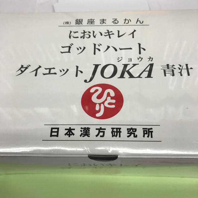 青汁/ケール加工食品銀座まるかんjoka青汁送料無料